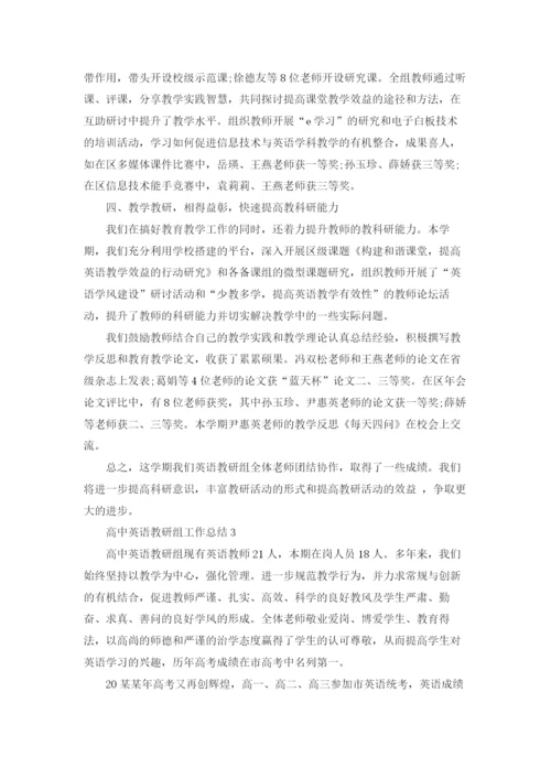 高中英语教研组工作总结5篇.docx