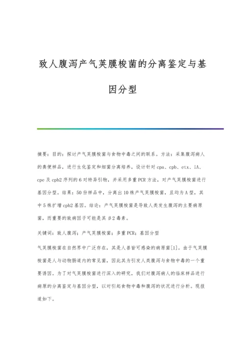 致人腹泻产气荚膜梭菌的分离鉴定与基因分型.docx