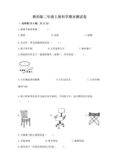 教科版二年级上册科学期末测试卷及完整答案【网校专用】.docx