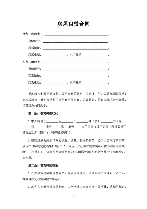 个人租房合同范本
