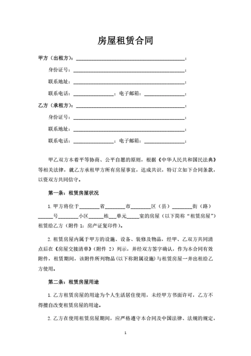 个人租房合同范本