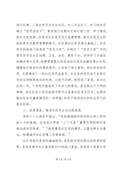 聚精会神抓党建推进社区民主自治 (2).docx