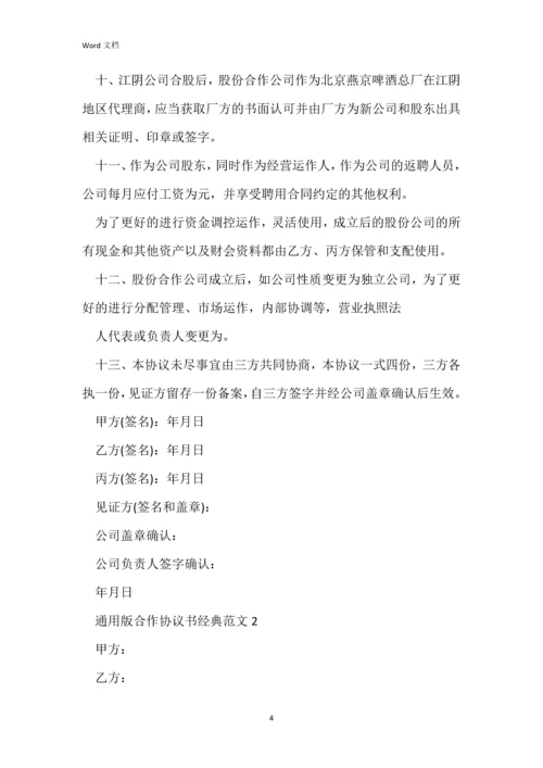 通用版合作协议书经典范文五篇.docx