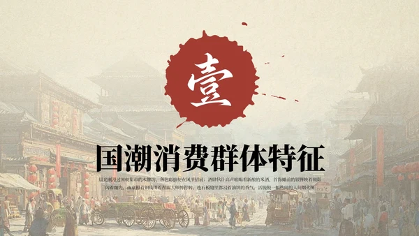 红色国风国潮集市市场分析报告PPT模板