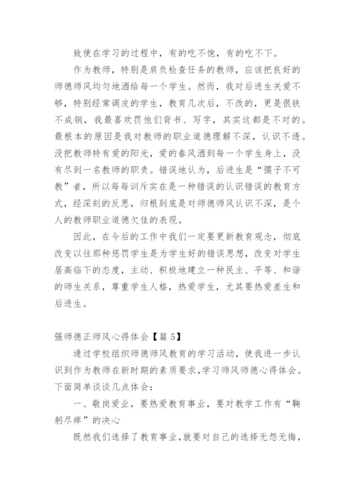 强师德正师风心得体会10篇.docx