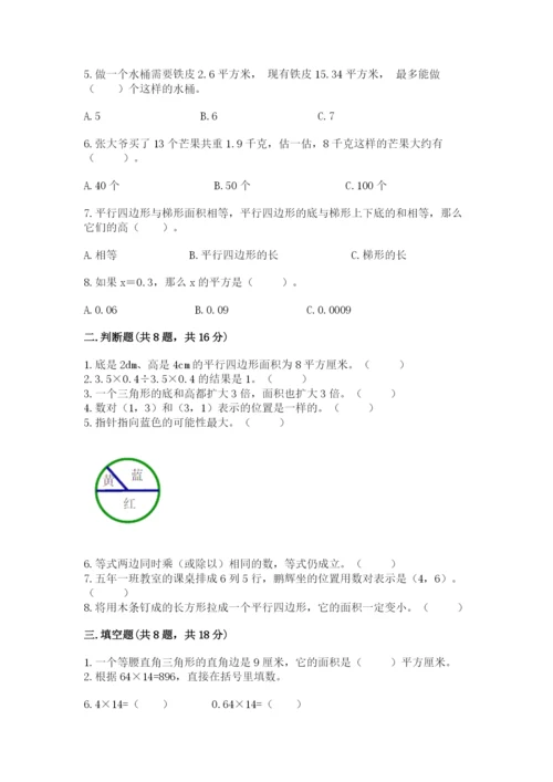 小学五年级上册数学期末考试试卷及完整答案【典优】.docx