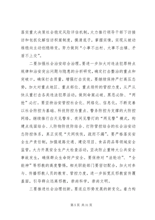 县委书记在县委政法、信访稳定工作会议上的讲话精编.docx