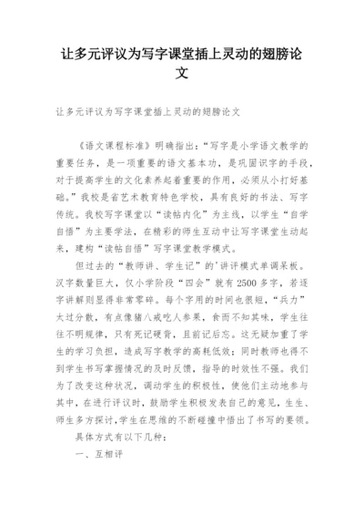 让多元评议为写字课堂插上灵动的翅膀论文.docx