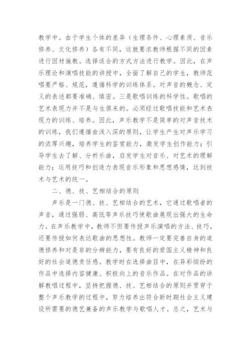 声乐教学的基本原则分析论文.docx