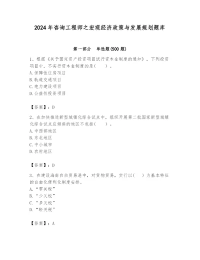 2024年咨询工程师之宏观经济政策与发展规划题库附参考答案【考试直接用】.docx