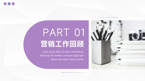 紫色简约风营销总结汇报PPT模板