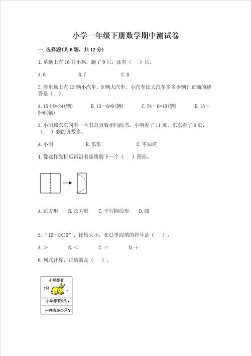 小学一年级下册数学期中测试卷及完整答案全优