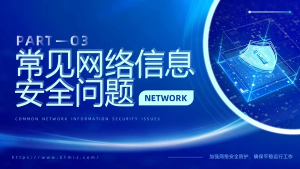 蓝色科技风企业网络安全教育信息培训商务简约PPT国家网络安全宣传周网络安全宣传周