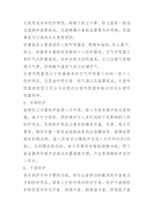 安全防护用品使用方法有哪些.docx