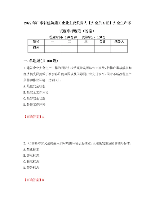 2022年广东省建筑施工企业主要负责人安全员A证安全生产考试题库押题卷答案第24卷