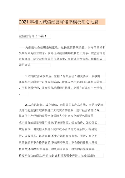 2021年有关诚信经营承诺书模板汇总七篇