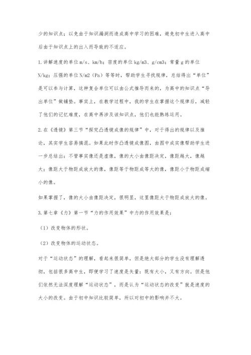 浅议初中物理教学与高中物理的高效衔接.docx