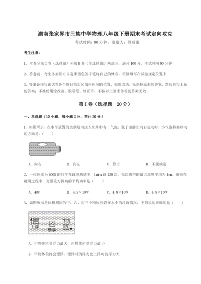 湖南张家界市民族中学物理八年级下册期末考试定向攻克试卷（含答案详解）.docx