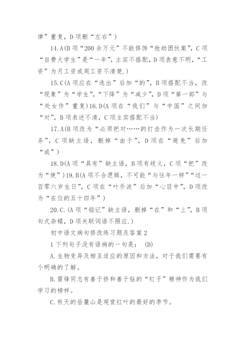 初中语文病句修改练习题及答案.docx