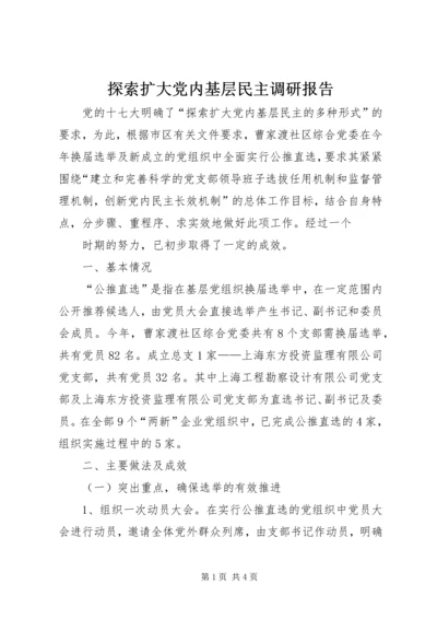 探索扩大党内基层民主调研报告 (3).docx