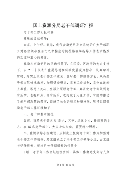 国土资源分局老干部调研汇报.docx