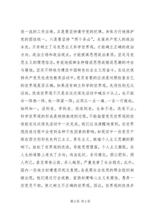 科学的世界观是党员永保先进性的前提 (5).docx