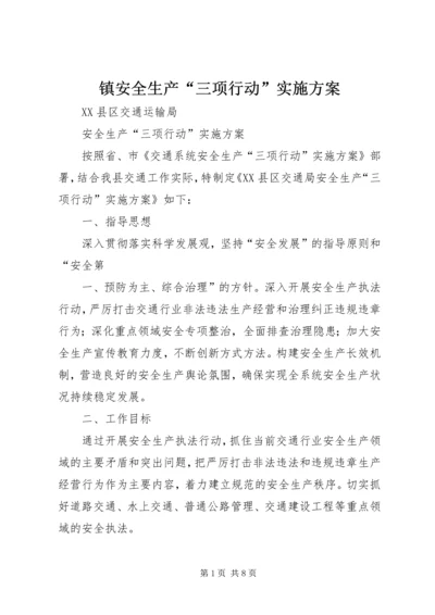 镇安全生产“三项行动”实施方案 (4).docx