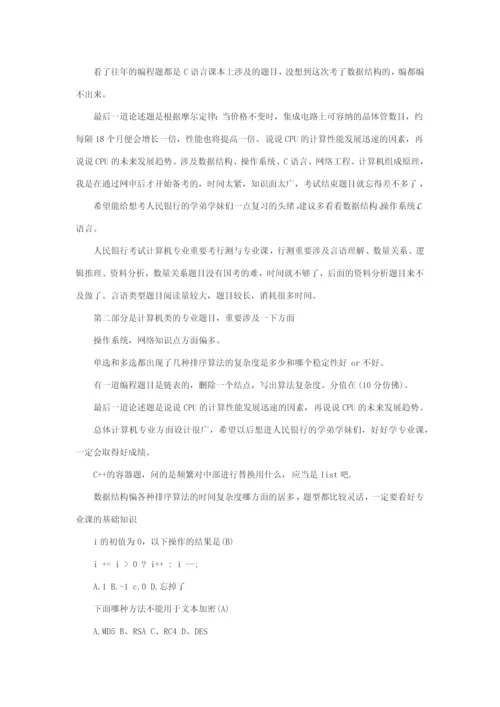 2023年人民银行招聘笔试计算机专业笔试经验分享.docx