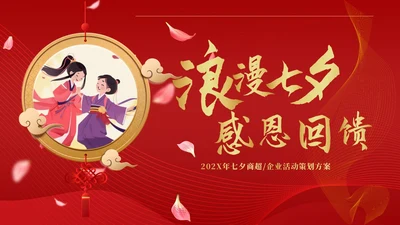 红色简约中国风浪漫七夕感恩回馈商超活动策划PPT模板
