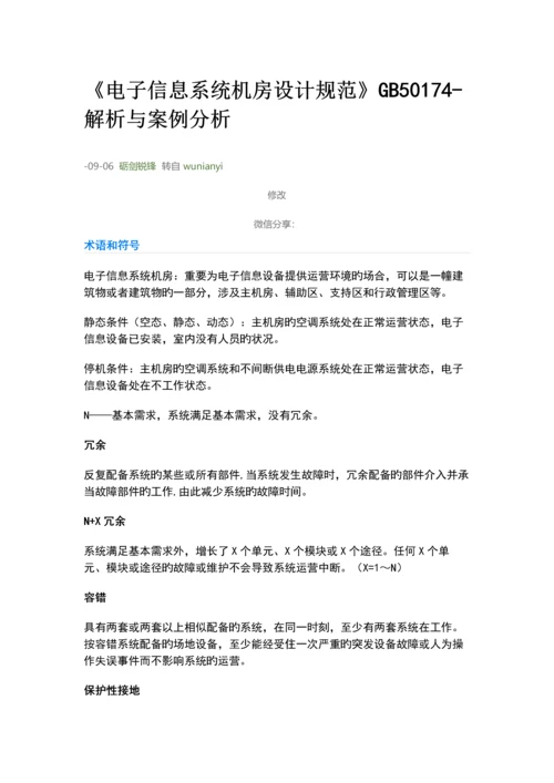 电子信息系统机房设计基础规范解析与案例分析.docx