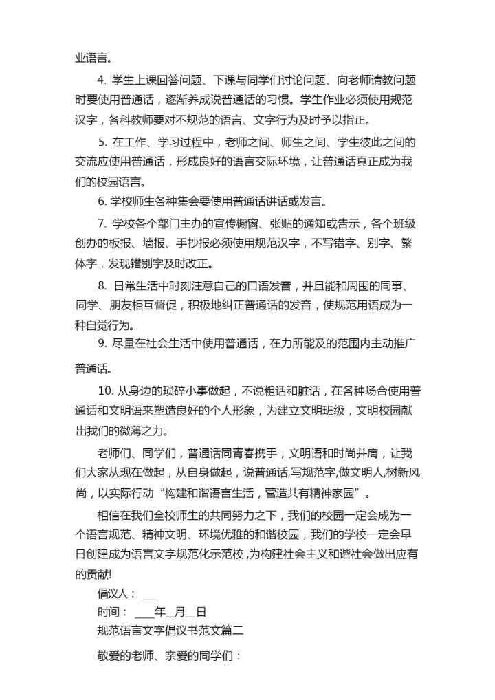 规范语言文字倡议书范文.docx