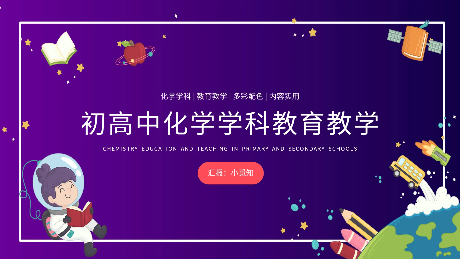 紫色卡通初高中化学学科教育教学PPT模板宣传PPT动态PPT化学实验