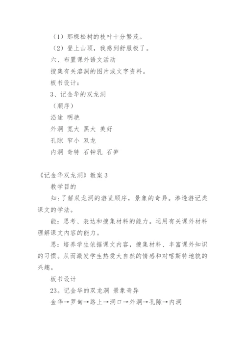 《记金华双龙洞》教案.docx