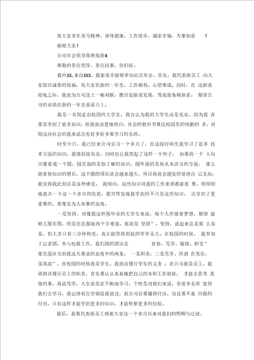 公司会领导简单致辞5