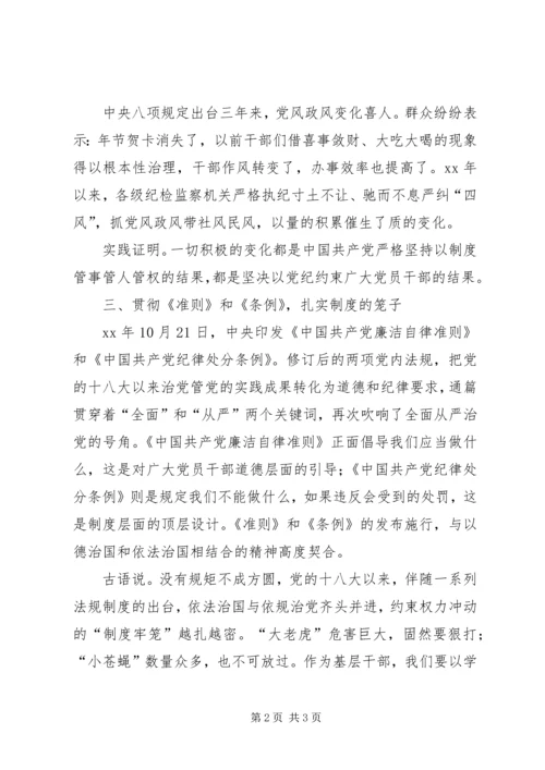 基层干部学习新《准则》和《条例》心得体会 (3).docx