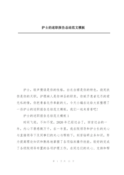 护士的述职报告总结范文模板.docx