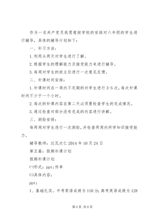 第一篇：补课计划.docx