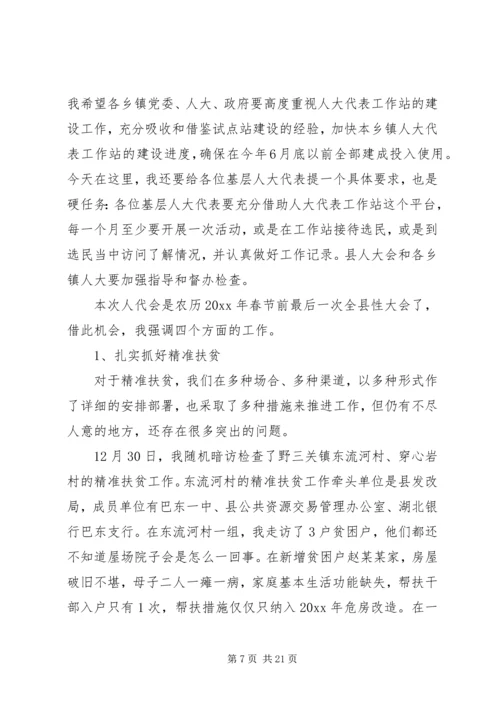 县人大会议闭幕式讲话.docx