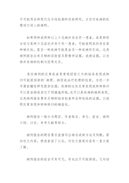 医学论文－病例报告写作.docx