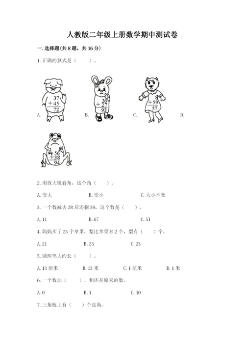 人教版二年级上册数学期中测试卷各版本.docx