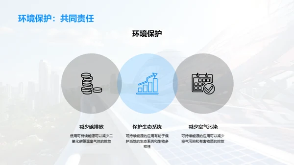 赋能社区：能源革新