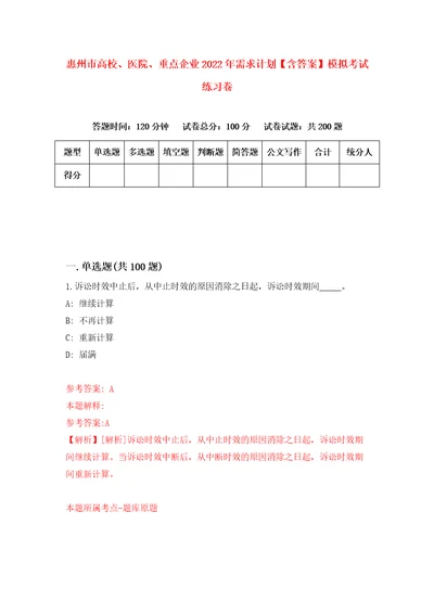 惠州市高校、医院、重点企业2022年需求计划含答案模拟考试练习卷2