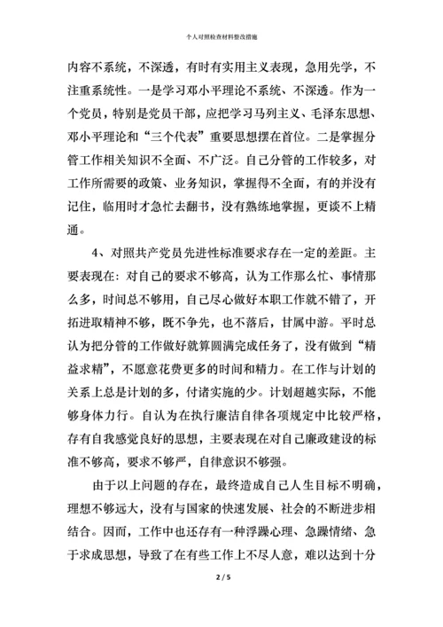 2021个人对照检查材料整改措施.docx