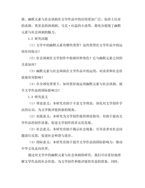 文学中的幽默元素与社会讽刺