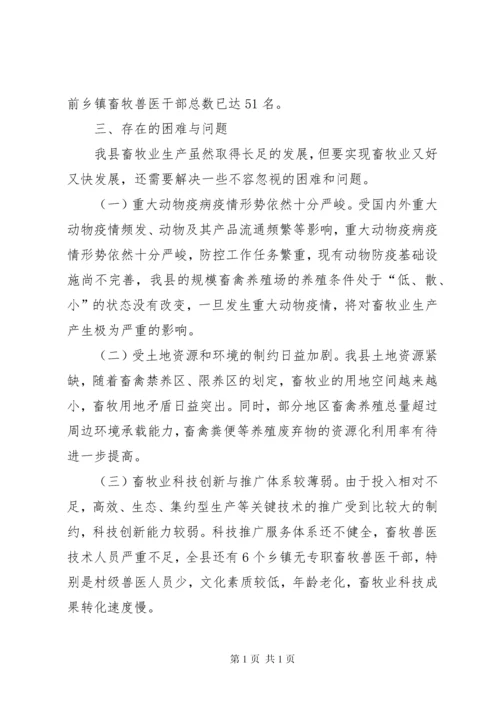 关于全县贯彻实施《中华人民共和国畜牧法》情况的报告.docx