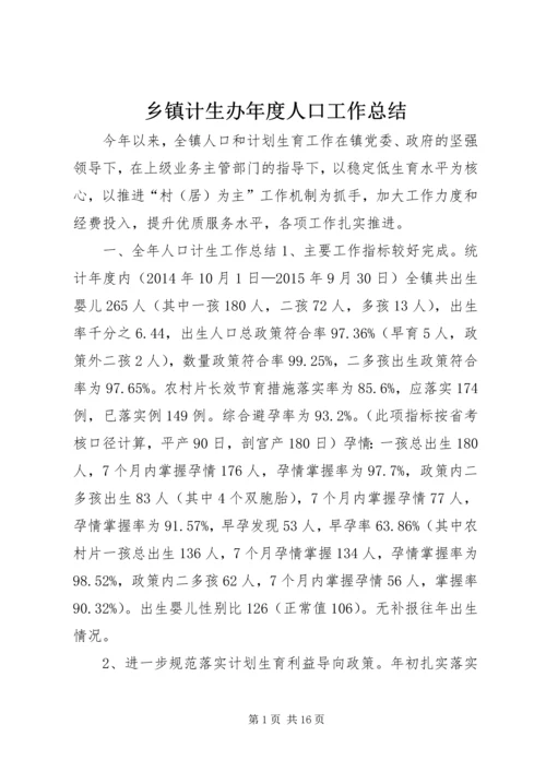乡镇计生办年度人口工作总结.docx