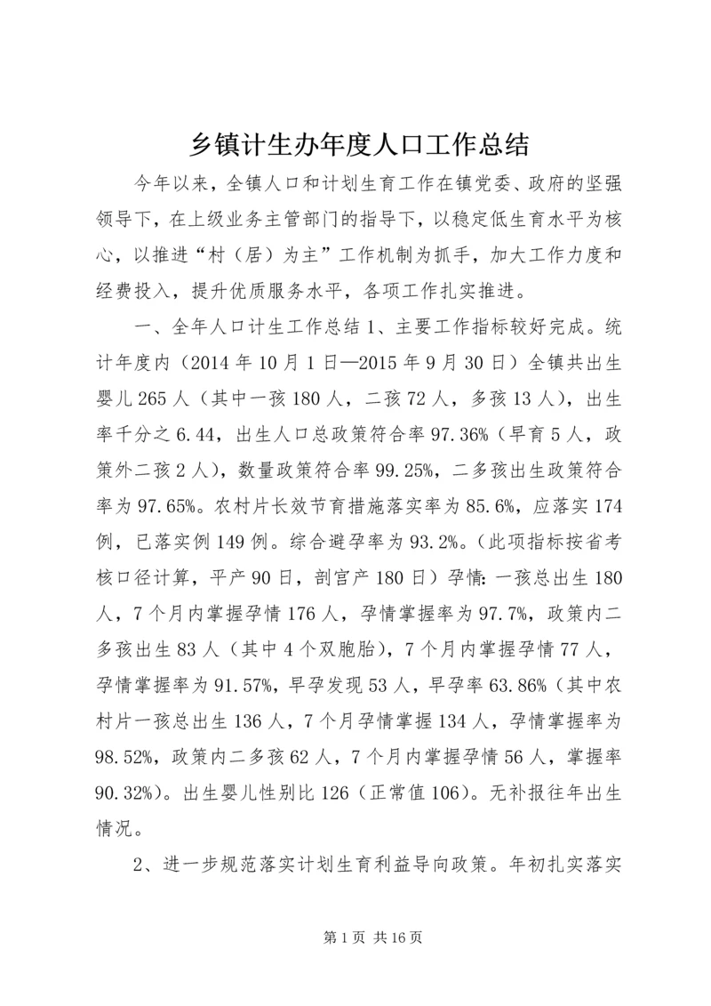 乡镇计生办年度人口工作总结.docx