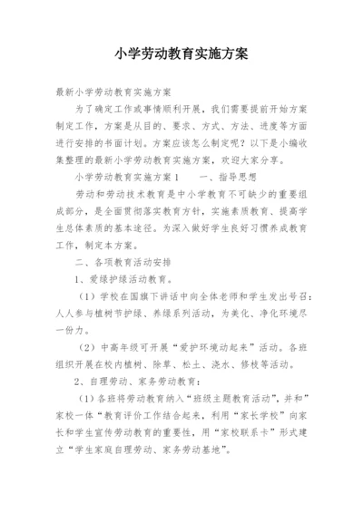 小学劳动教育实施方案.docx