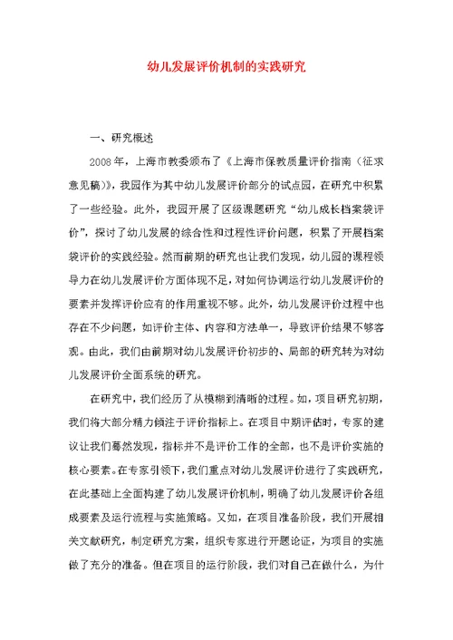 幼儿发展评价机制的实践研究
