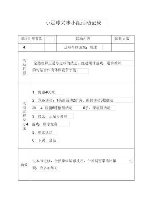 2022小足球兴趣小组活动记录.docx